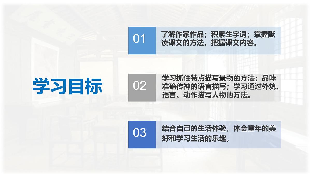 统编版七年级语文上册教学课件《第9课 从百草园到三味书屋》第3页