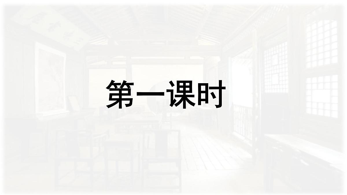 统编版七年级语文上册教学课件《第9课 从百草园到三味书屋》第4页