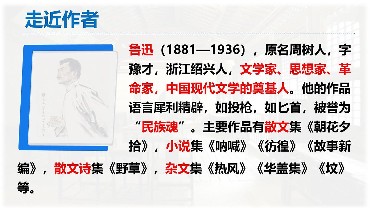 统编版七年级语文上册教学课件《第9课 从百草园到三味书屋》第5页