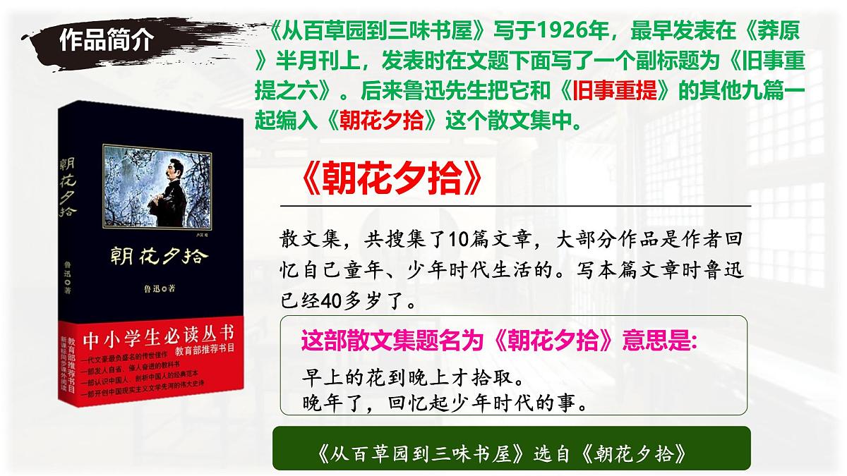 统编版七年级语文上册教学课件《第9课 从百草园到三味书屋》第6页