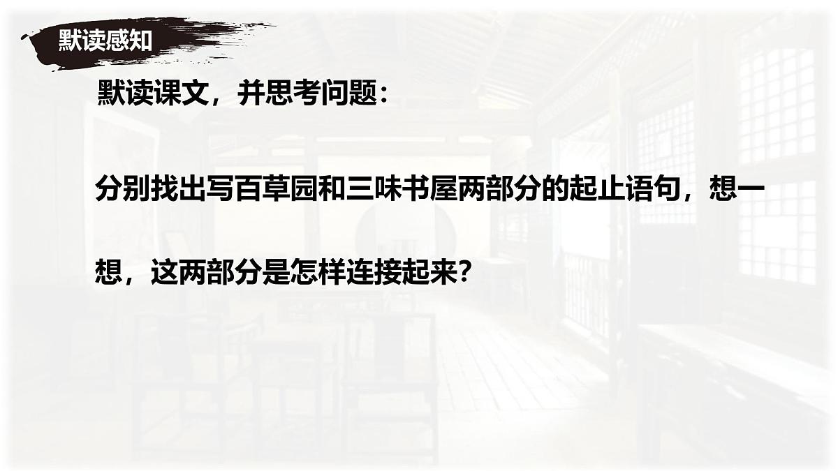 统编版七年级语文上册教学课件《第9课 从百草园到三味书屋》第8页