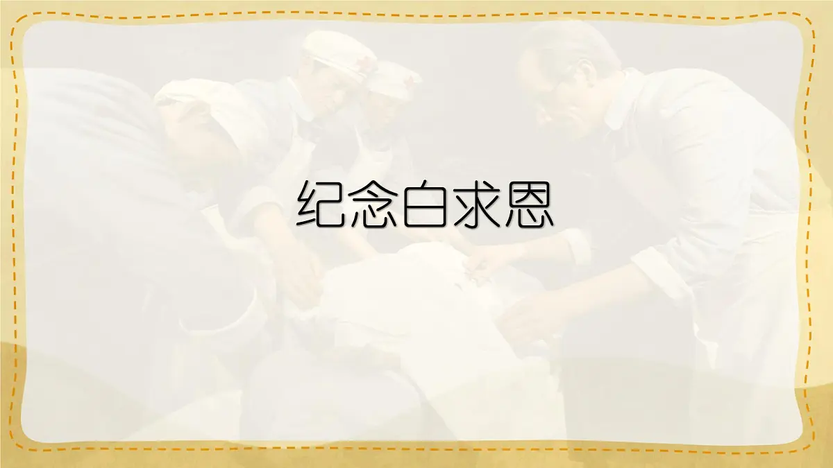 统编版七年级语文上册教学课件《第13课 纪念白求恩》第1页