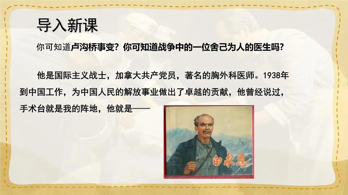 统编版七年级语文上册教学课件《第13课 纪念白求恩》第2页