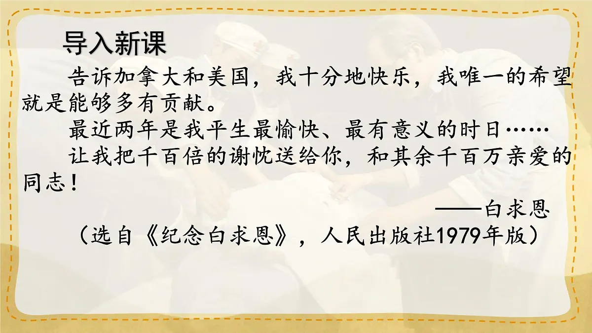 统编版七年级语文上册教学课件《第13课 纪念白求恩》第3页
