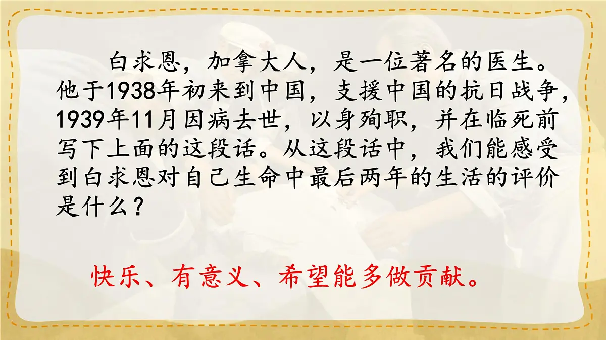 统编版七年级语文上册教学课件《第13课 纪念白求恩》第4页