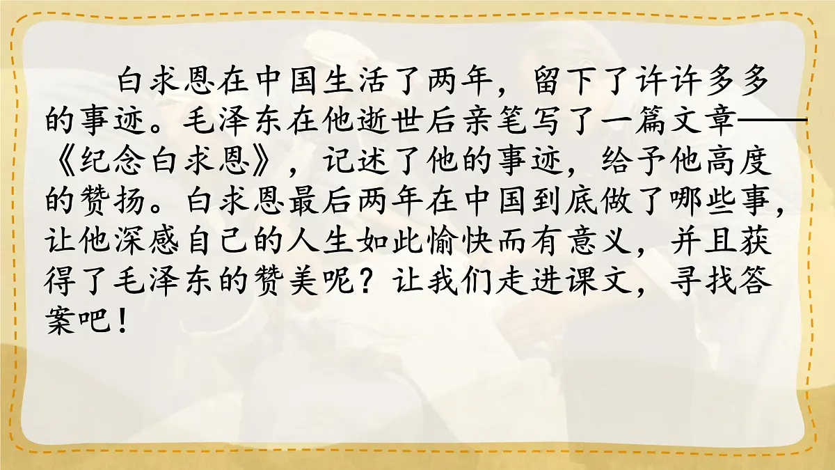 统编版七年级语文上册教学课件《第13课 纪念白求恩》第6页