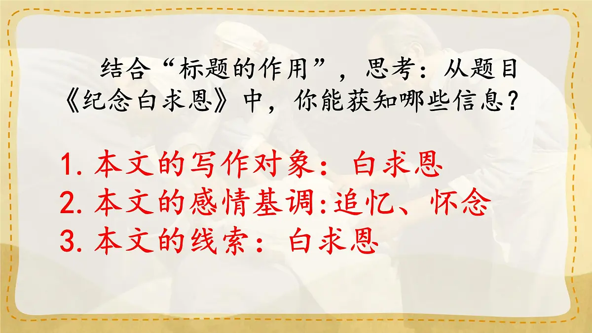 统编版七年级语文上册教学课件《第13课 纪念白求恩》第7页