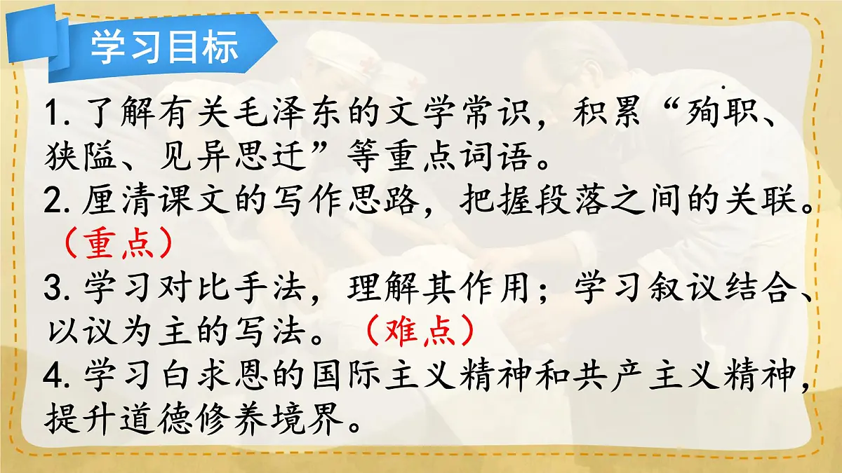 统编版七年级语文上册教学课件《第13课 纪念白求恩》第8页