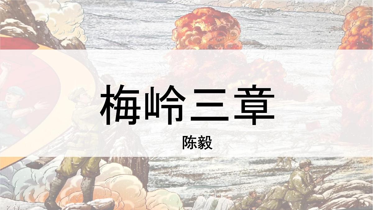统编版七年级语文上册教学课件《第15课 梅岭三章》第2页