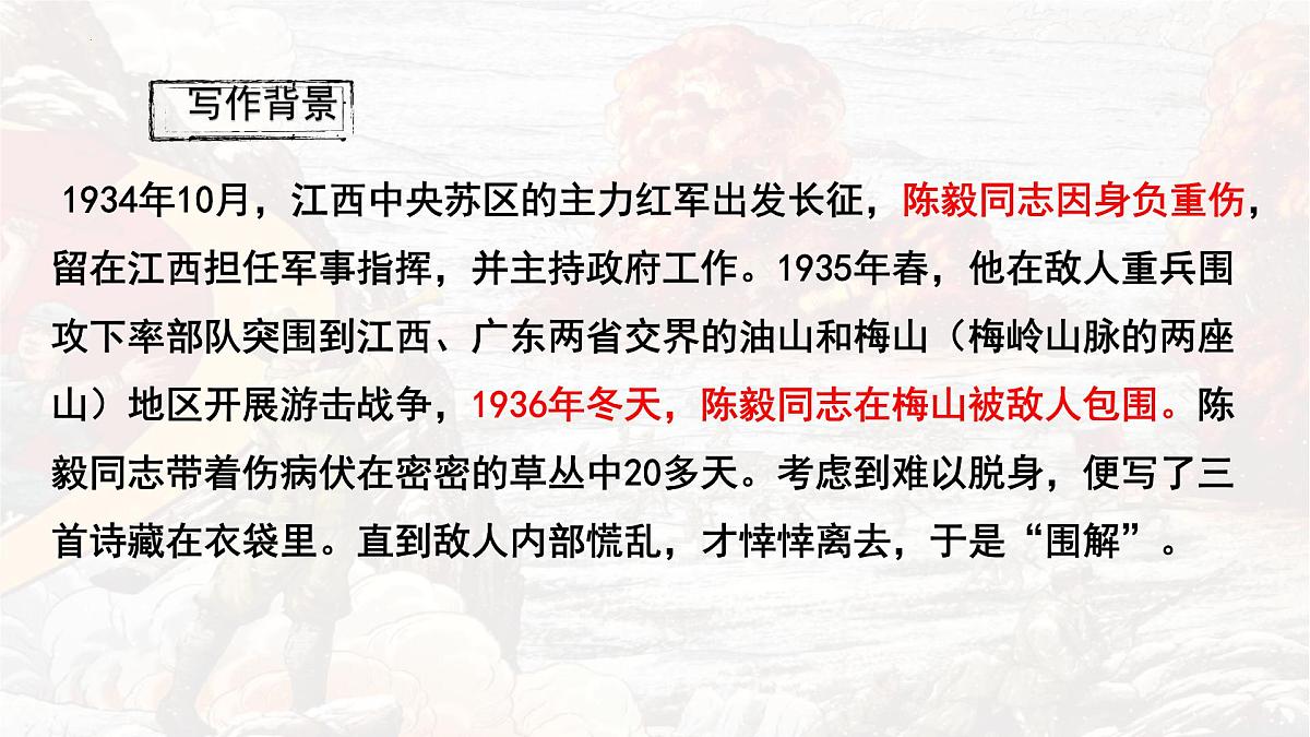 统编版七年级语文上册教学课件《第15课 梅岭三章》第5页