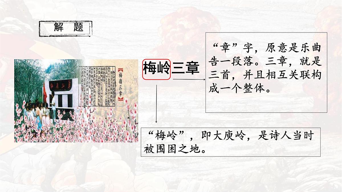 统编版七年级语文上册教学课件《第15课 梅岭三章》第8页