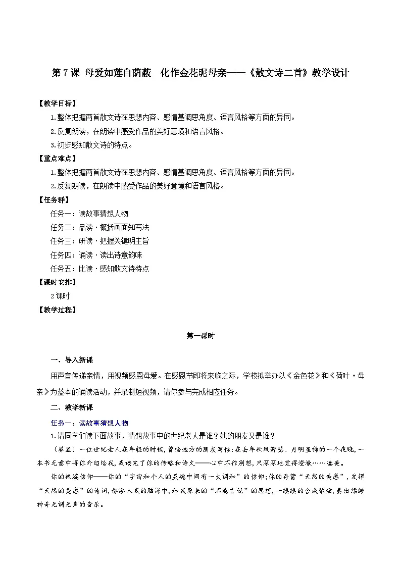 第7课 《散文诗二首》教学设计第1页