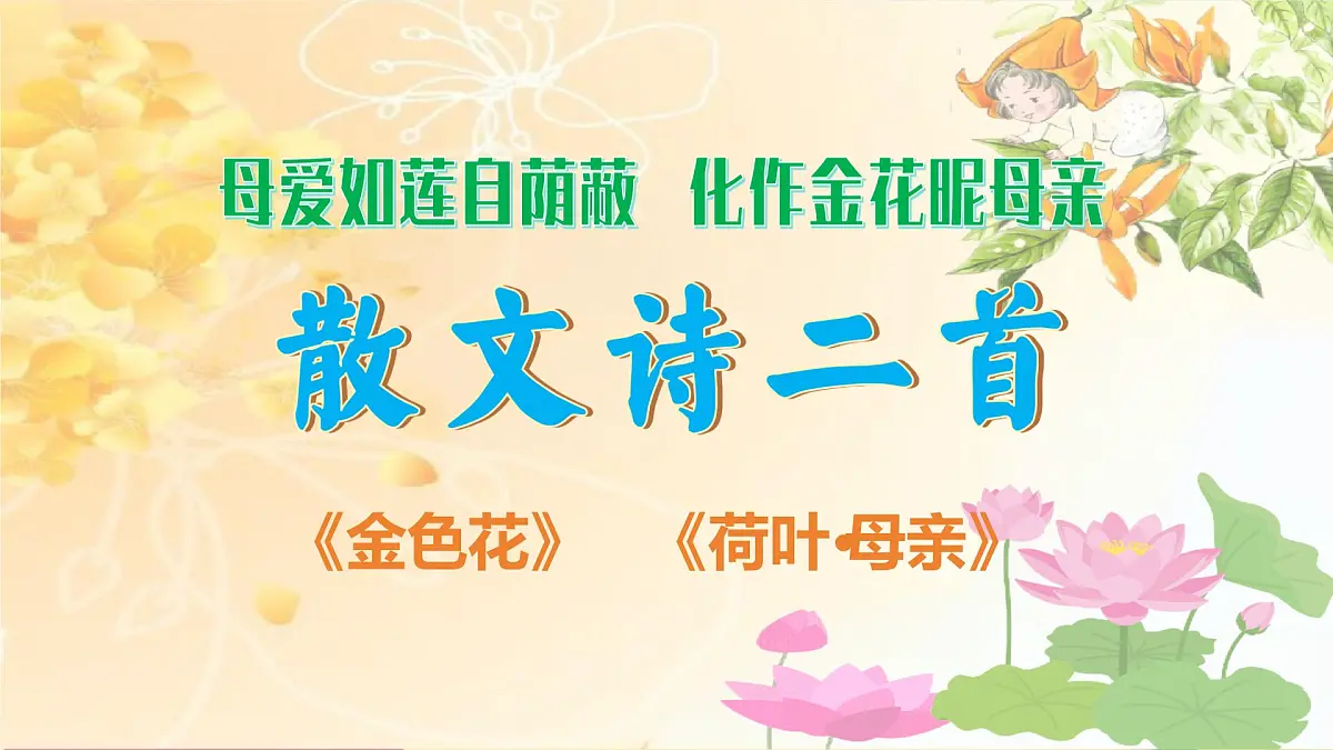 第7课 《散文诗二首》教学课件第1页