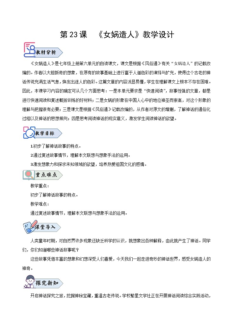第23課  《女媧造人》（教學(xué)設(shè)計(jì)）第1頁(yè)