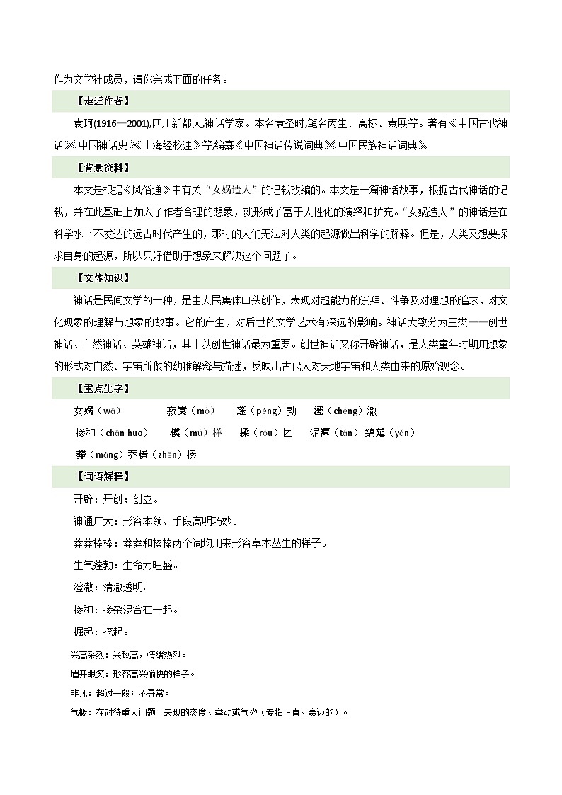 第23課  《女媧造人》（教學(xué)設(shè)計(jì)）第2頁(yè)