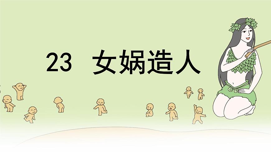 第23課 《女媧造人》（同步課件）第1頁(yè)