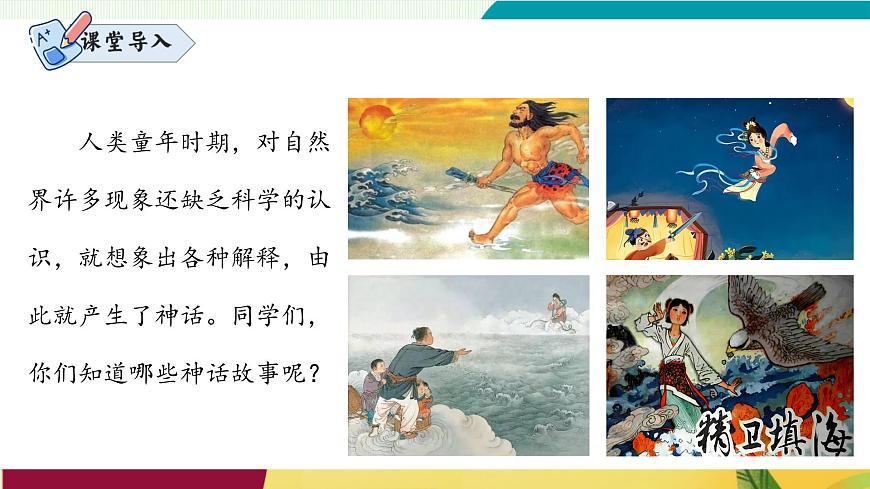 第23課 《女媧造人》（同步課件）第2頁(yè)