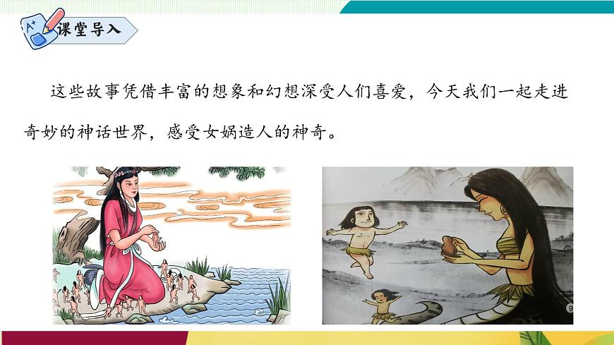 第23課 《女媧造人》(同步課件)第3頁(yè)