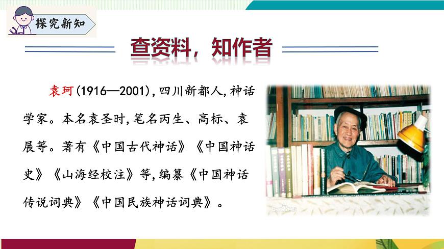 第23課 《女媧造人》(同步課件)第6頁(yè)