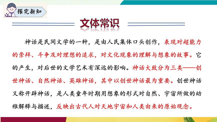 第23課 《女媧造人》（同步課件）第7頁(yè)