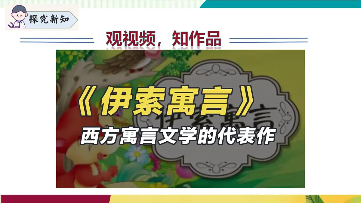 第24课 《赫尔墨斯与雕像者》《蚊子与狮子》(同步课件)第6页