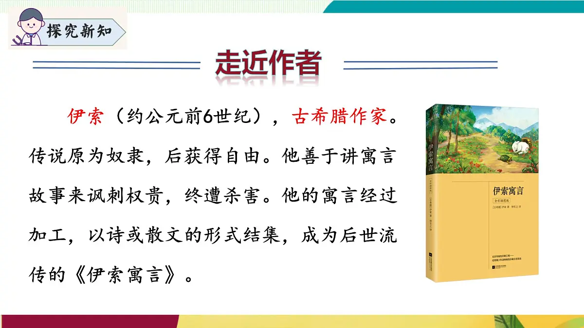 第24课 《赫尔墨斯与雕像者》《蚊子与狮子》(同步课件)第7页