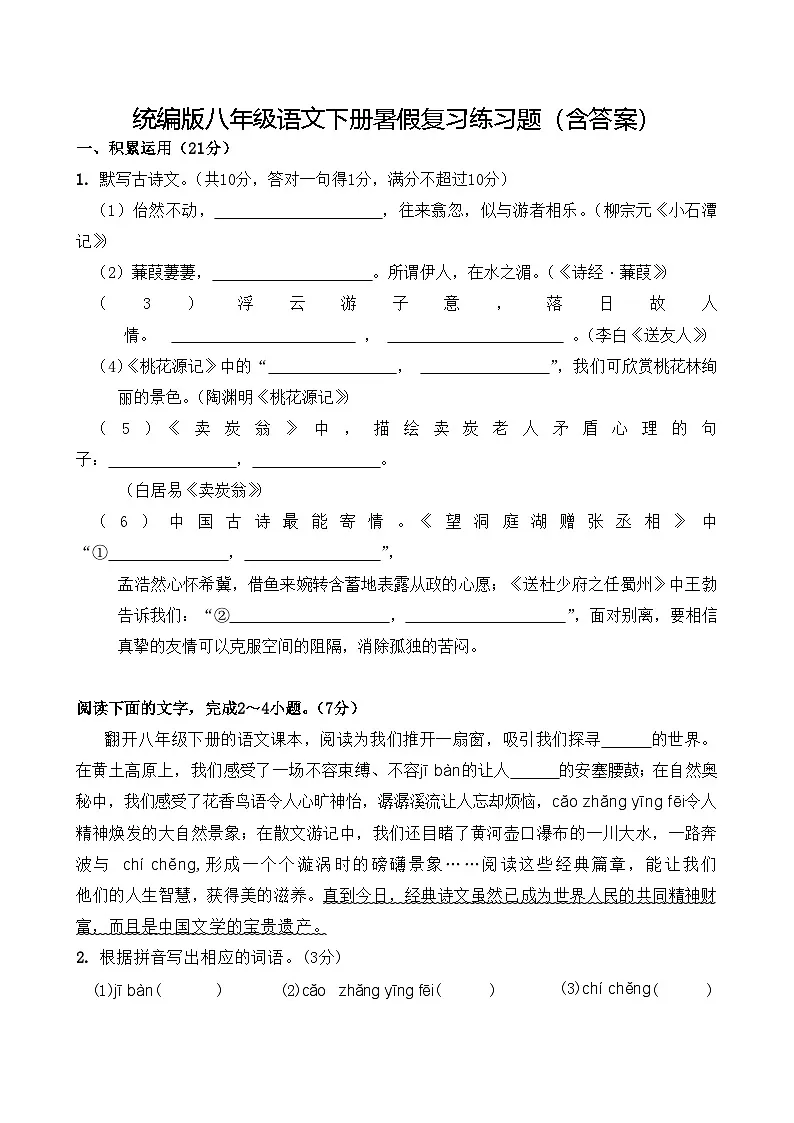 统编版八年级语文下册暑假复习练习题(含答案)第1页
