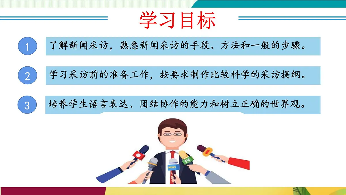 任务二:新闻采访(教学课件)第2页