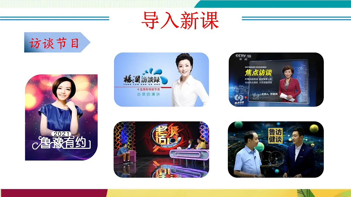任务二:新闻采访(教学课件)第4页