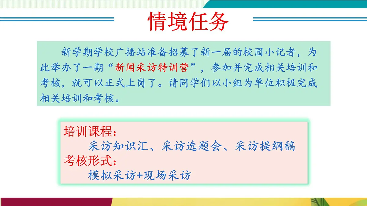 任务二:新闻采访(教学课件)第5页