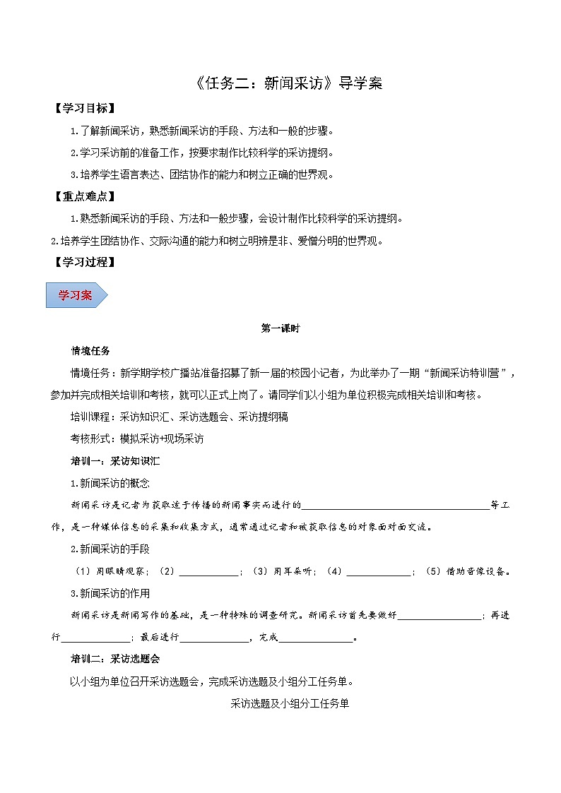 任務(wù)二:新聞采訪(導(dǎo)學(xué)案)(學(xué)生版第1頁