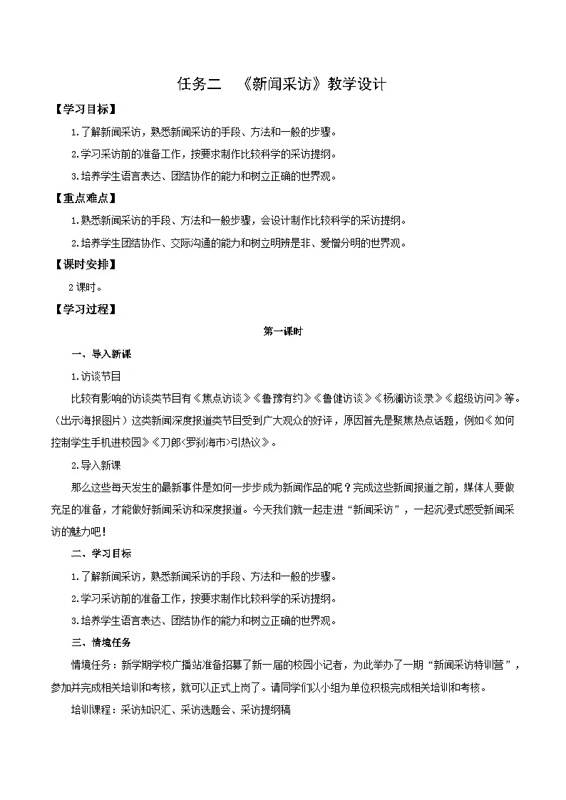 任务二:新闻采访(教学设计)第1页