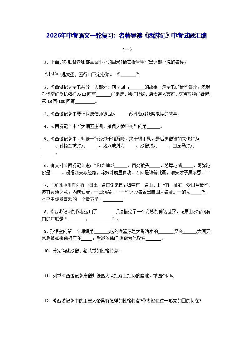 2026年中考语文一轮复习:名著导读《西游记》中考试题汇编(含答案)第1页