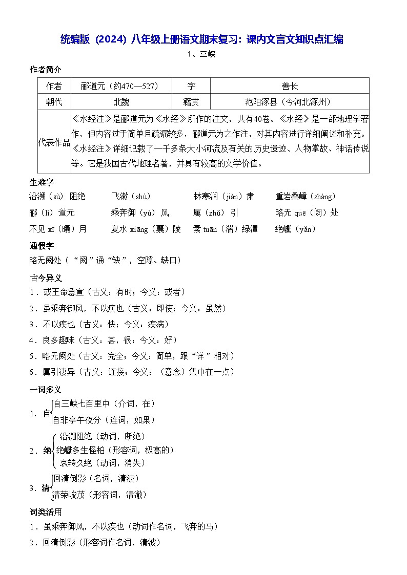 統(tǒng)編版（2024）八年級(jí)上冊(cè)語(yǔ)文期末復(fù)習(xí)：課內(nèi)文言文知識(shí)點(diǎn)匯編 學(xué)案第1頁(yè)