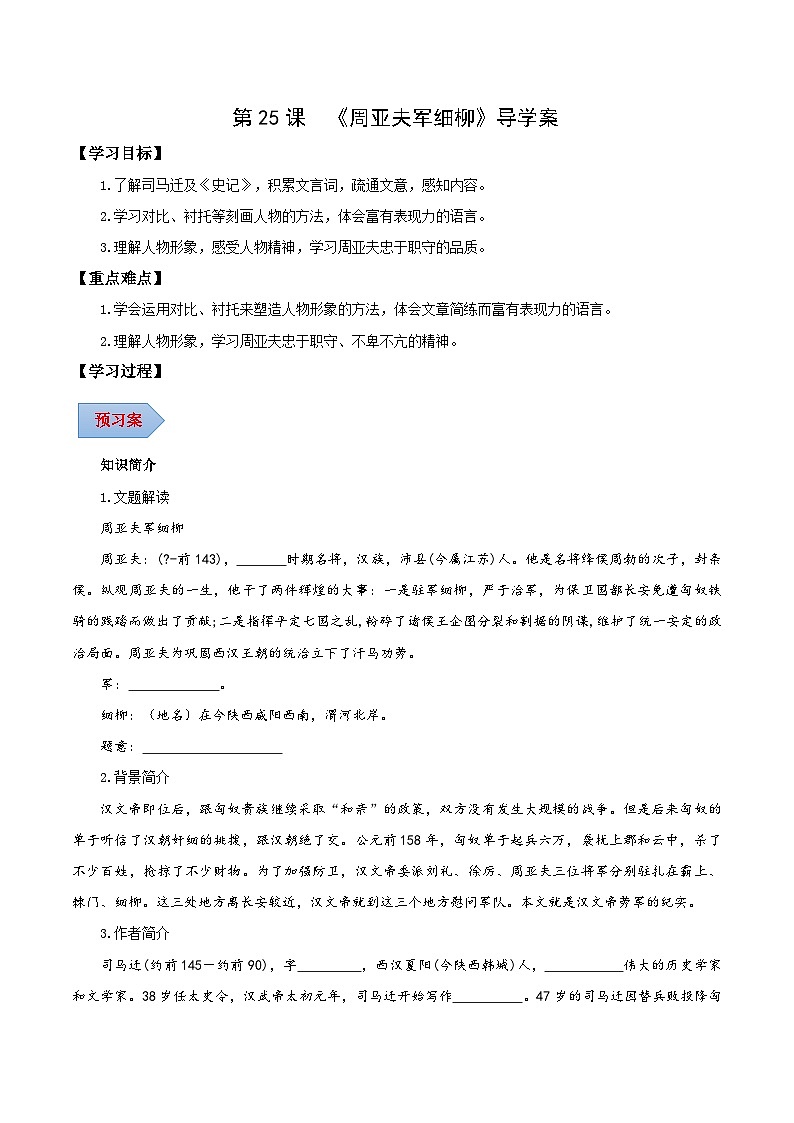 第25課 周亞夫軍細(xì)柳(導(dǎo)學(xué)案)(學(xué)生版)第1頁(yè)