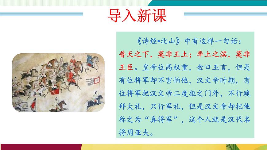 第25課 周亞夫軍細(xì)柳(教學(xué)課件)第4頁(yè)