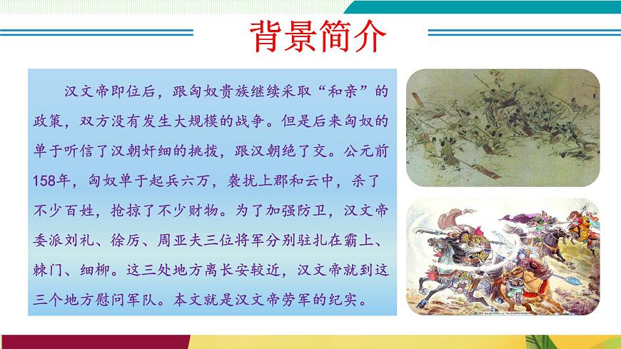 第25課 周亞夫軍細(xì)柳(教學(xué)課件)第6頁(yè)