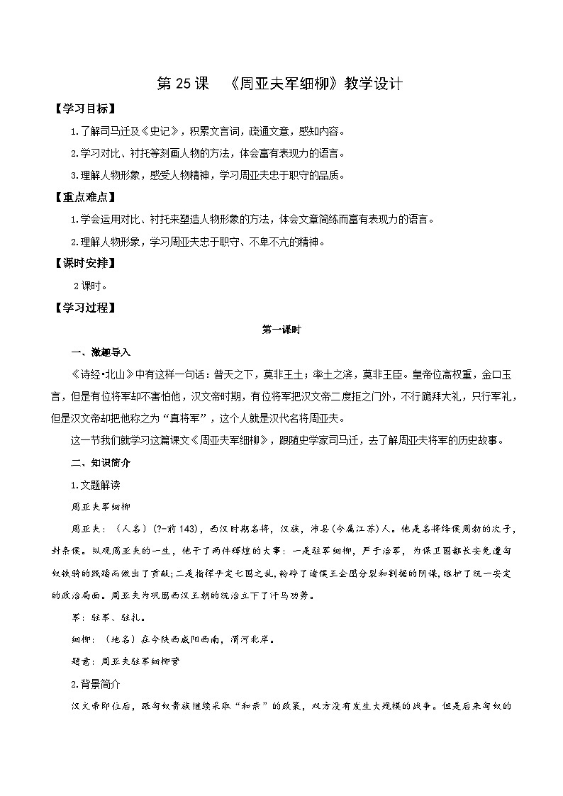 第25課 周亞夫軍細(xì)柳(教學(xué)設(shè)計(jì))第1頁(yè)
