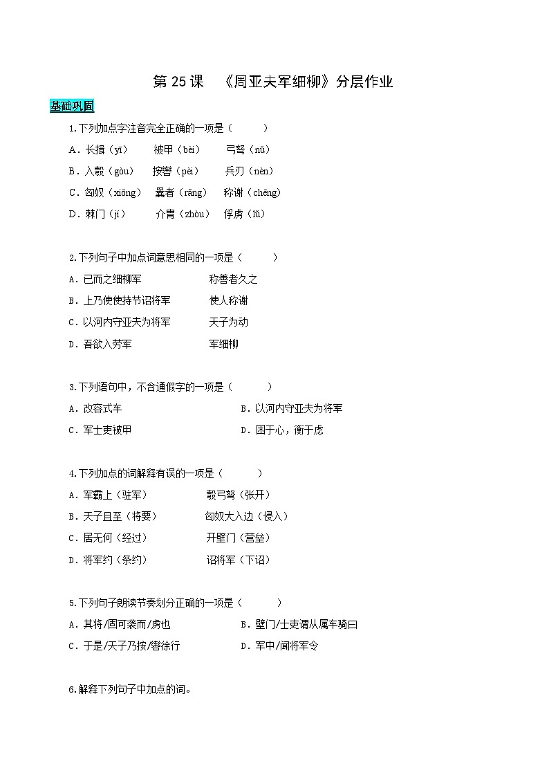 第25課 周亞夫軍細(xì)柳(分層作業(yè))(原卷版)第1頁(yè)
