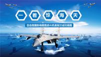 初中语文人教部编版(2024)八年级上册(2024)5 一着惊海天——目击我国航母舰载战斗机首架次成功着舰一等奖ppt课件
