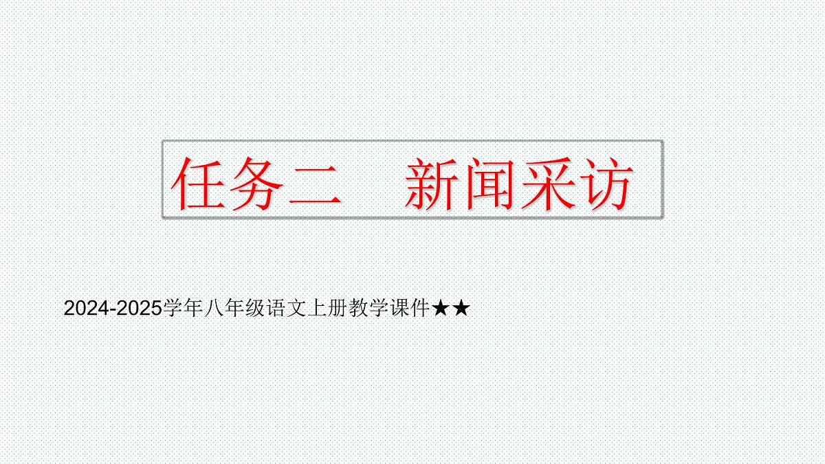 2024-2025学年八年级语文上册教学课件任务二 新闻采访第1页