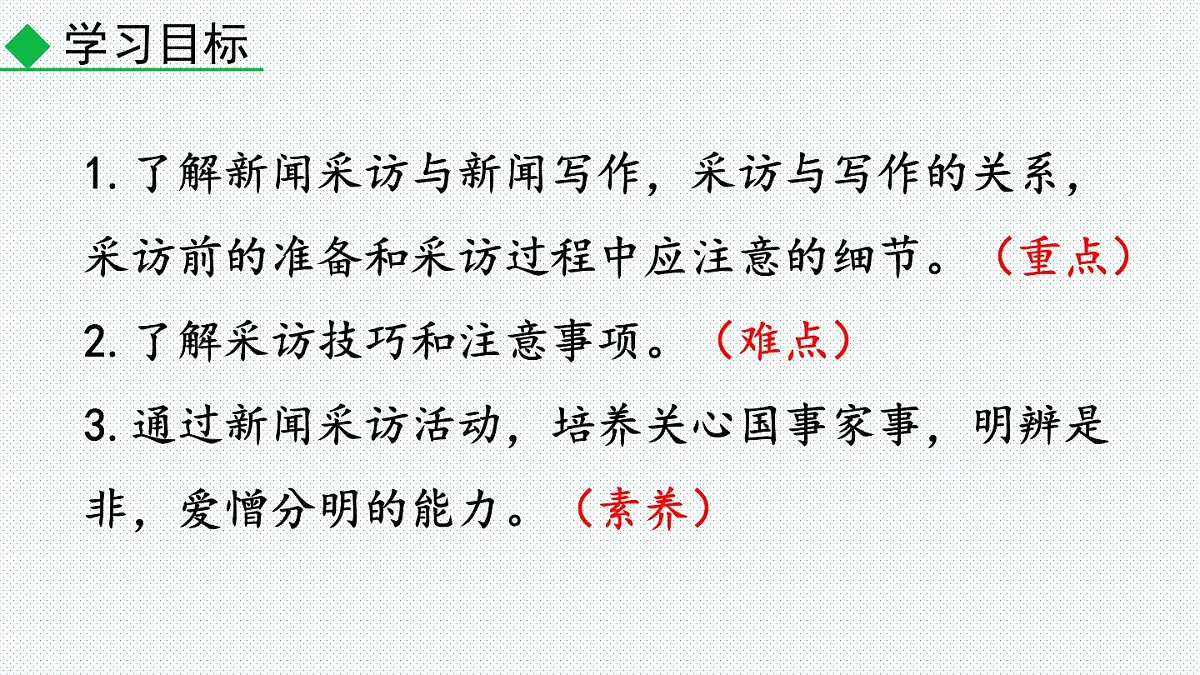 2024-2025学年八年级语文上册教学课件任务二 新闻采访第2页