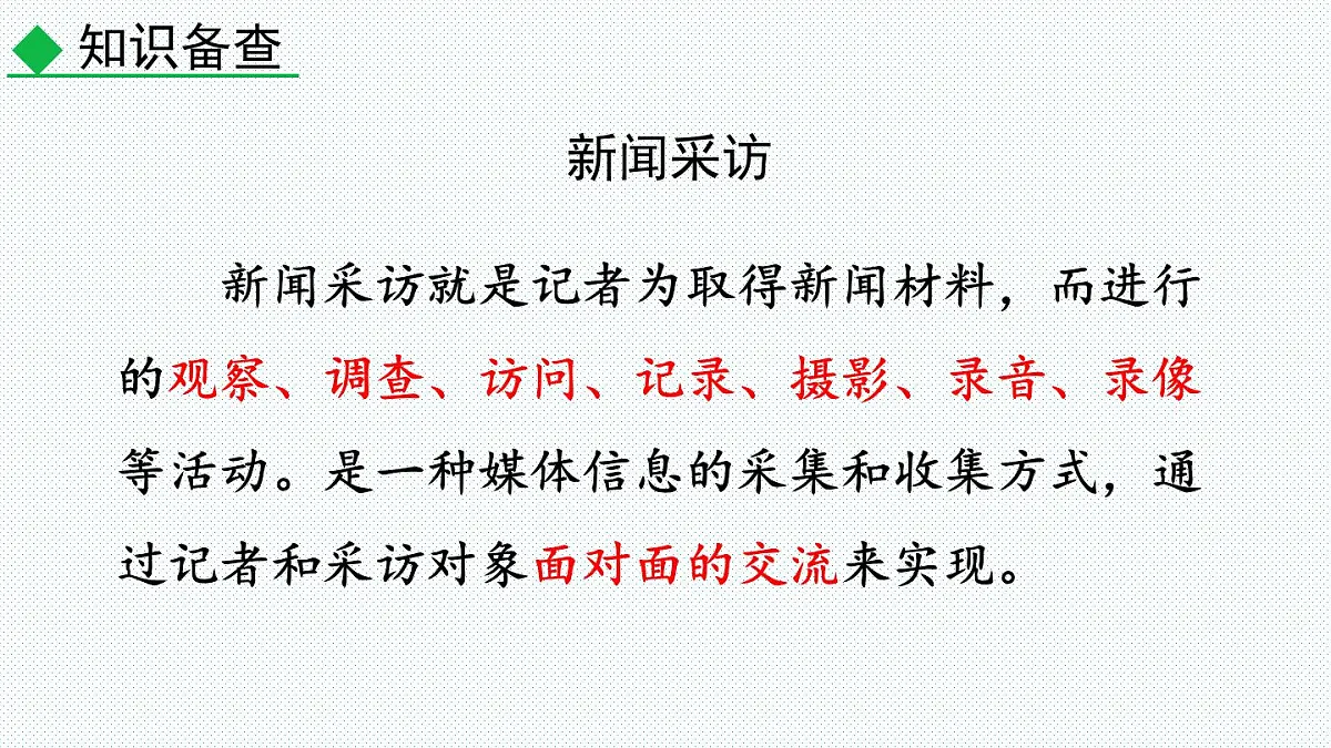 2024-2025学年八年级语文上册教学课件任务二 新闻采访第3页
