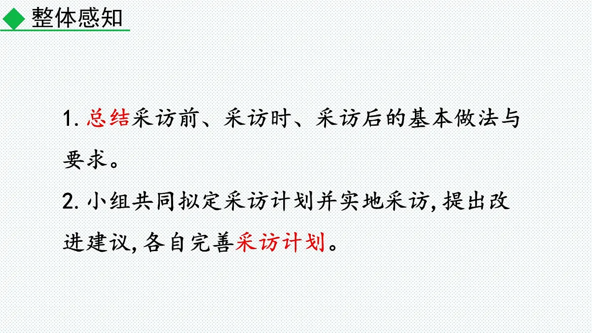 2024-2025学年八年级语文上册教学课件任务二 新闻采访第4页