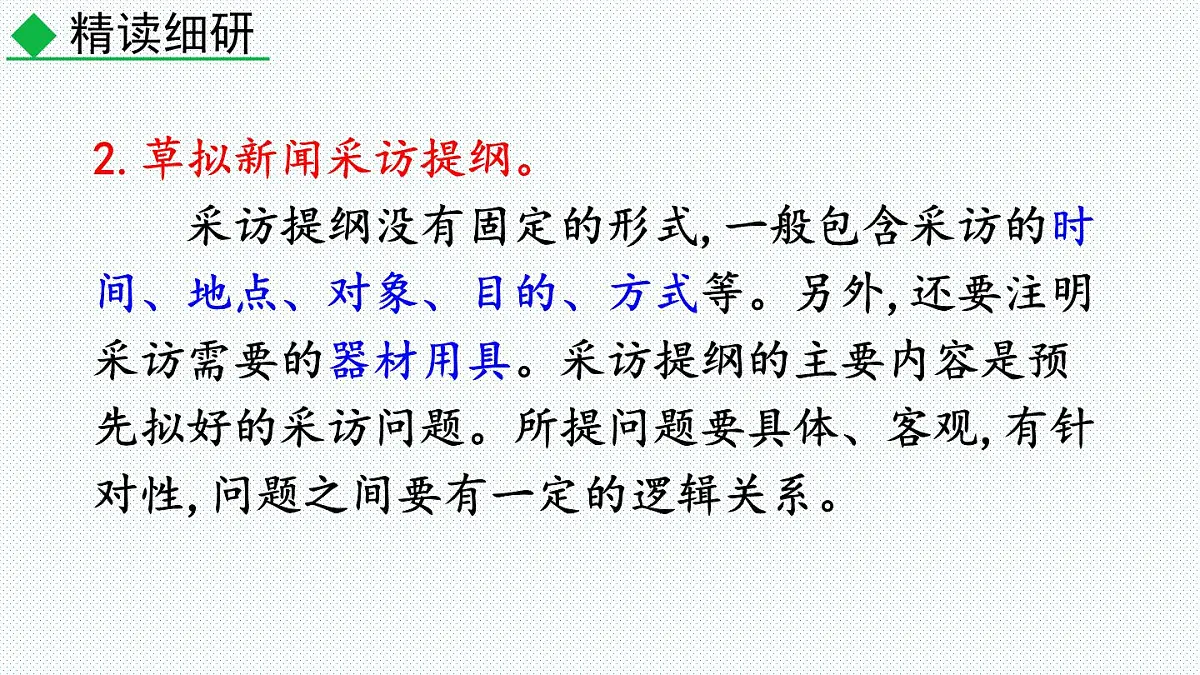 2024-2025学年八年级语文上册教学课件任务二 新闻采访第6页