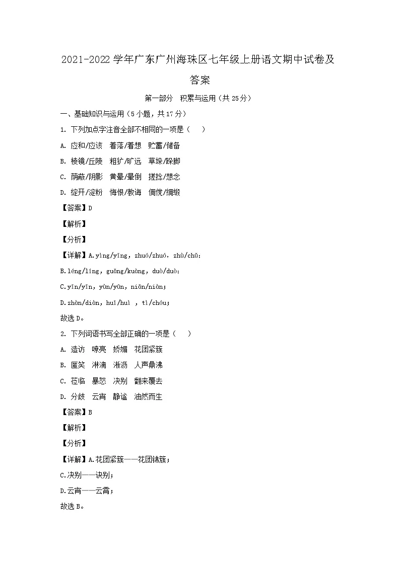2021-2022学年广东广州海珠区七年级上册语文期中试卷及答案第1页