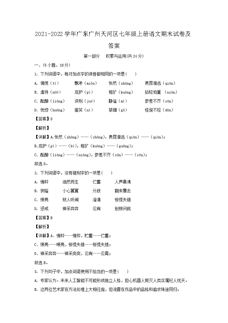 2021-2022学年广东广州天河区七年级上册语文期末试卷及答案第1页