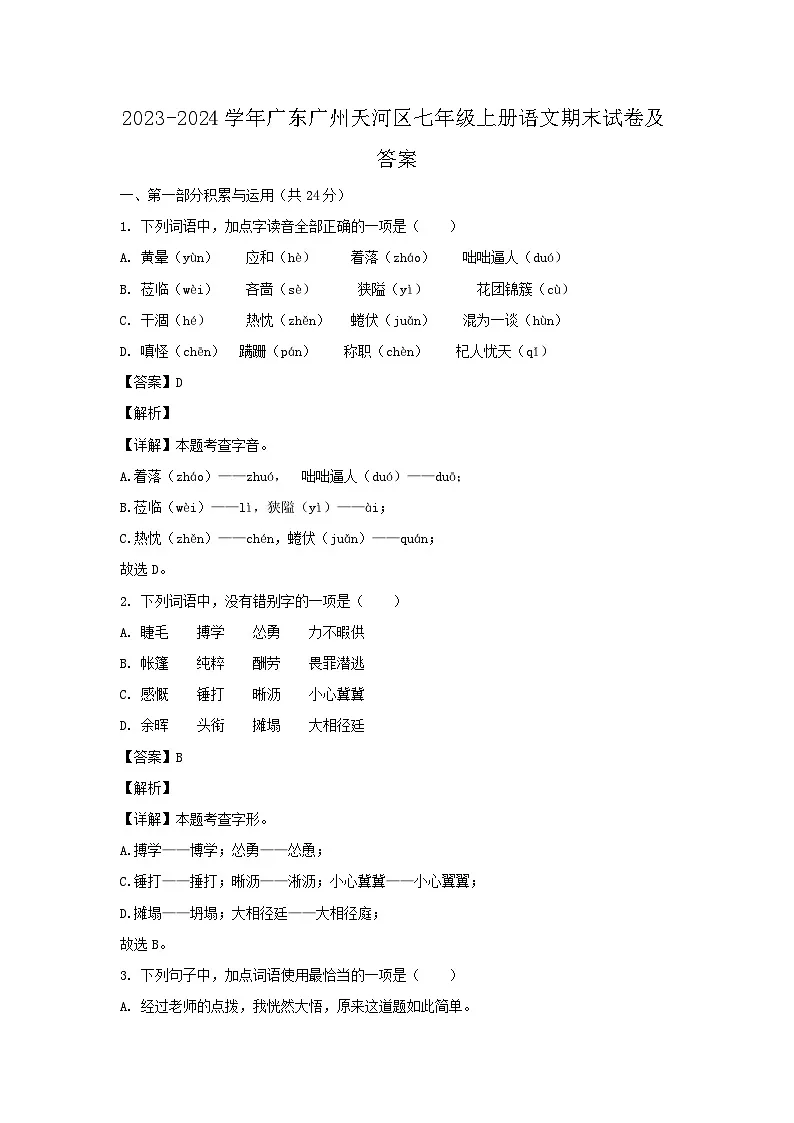 2023-2024学年广东广州天河区七年级上册语文期末试卷及答案第1页