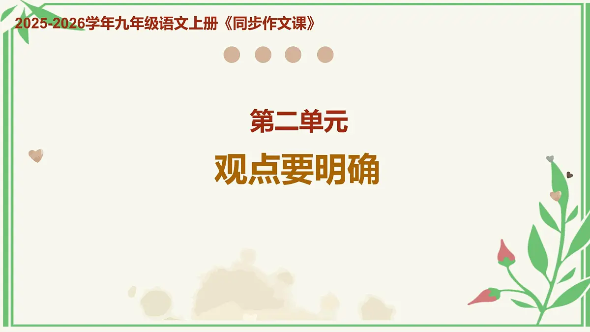 第二单元 《观点要明确》上课课件 语文统编版2024九年级上册第1页