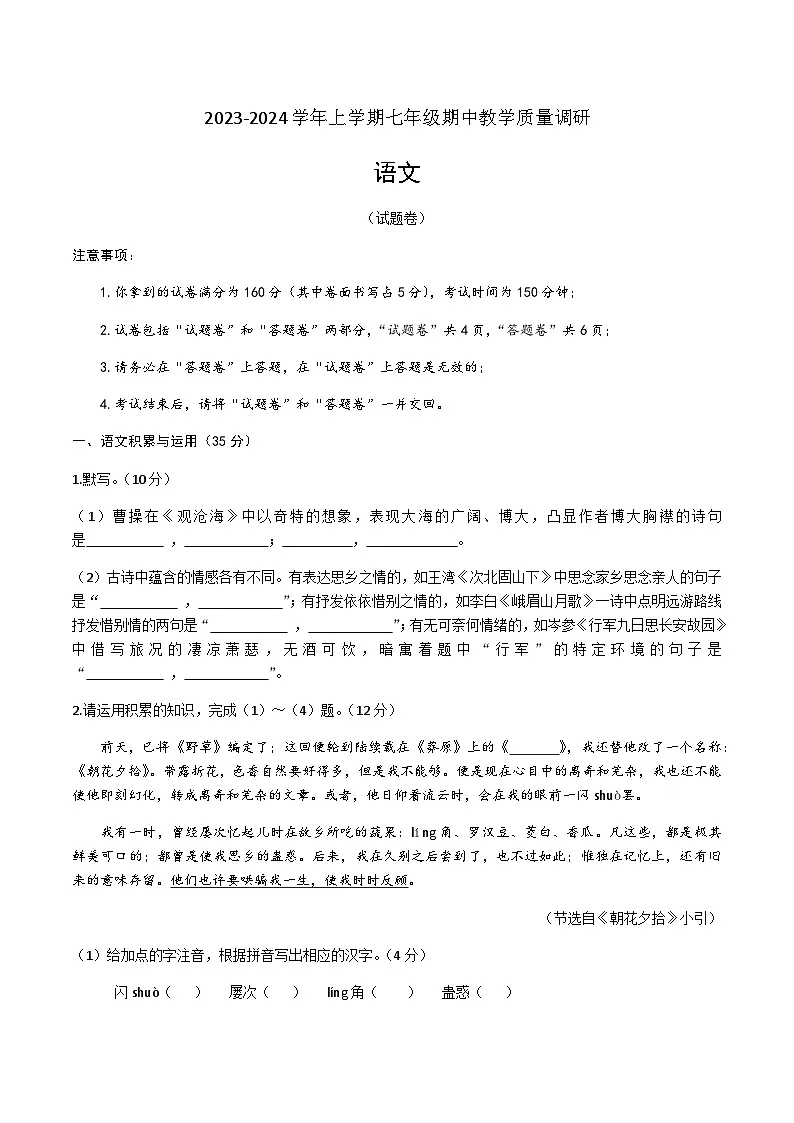 宿州市2023-2024学年七年级上学期期中考试语文试题第1页